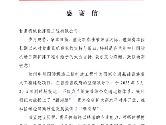 喜獲雙譽！我司承建蘭州、長沙兩大機場項目獲業主高度肯定